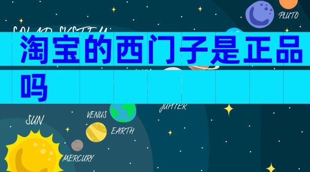 淘宝的西门子是正品吗