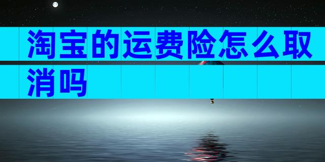 淘宝的运费险怎么取消吗