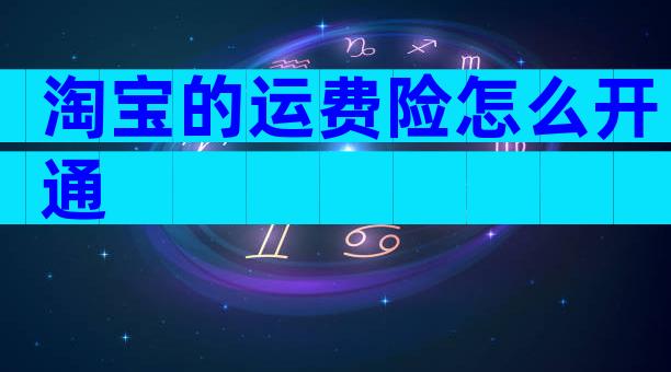 淘宝的运费险怎么开通