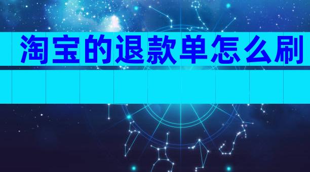 淘宝的退款单怎么刷