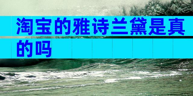 淘宝的雅诗兰黛是真的吗