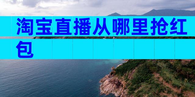 淘宝直播从哪里抢红包