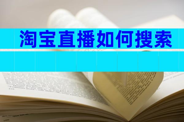 淘宝直播如何搜索