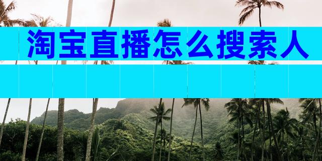 淘宝直播怎么搜索人
