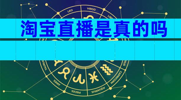 淘宝直播是真的吗