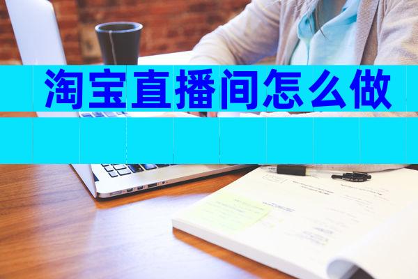 淘宝直播间怎么做
