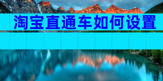 淘宝直通车如何设置