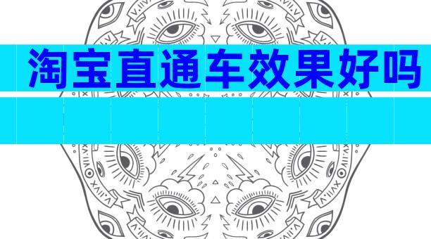 淘宝直通车效果好吗