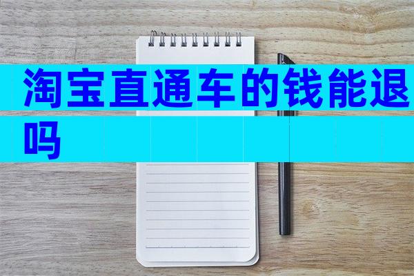 淘宝直通车的钱能退吗