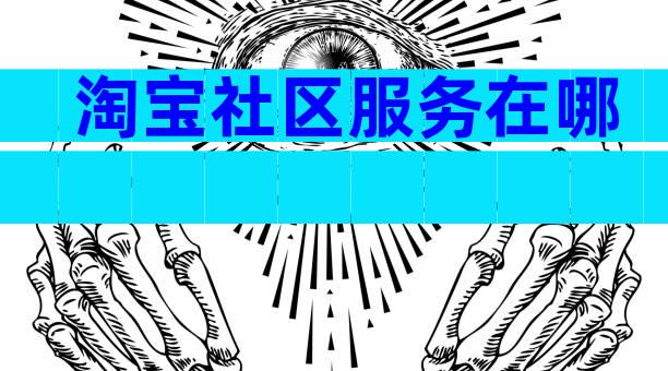 淘宝社区服务在哪