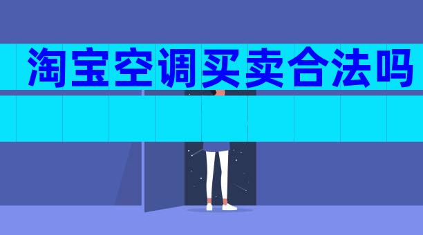 淘宝空调买卖合法吗