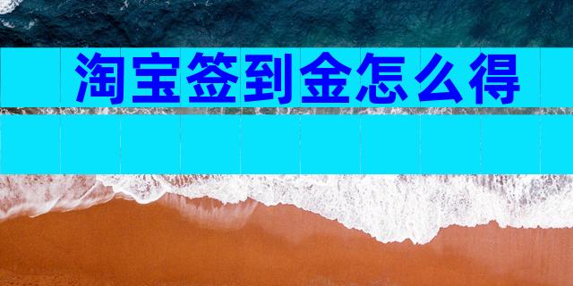 淘宝签到金怎么得