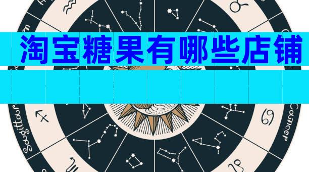 淘宝糖果有哪些店铺