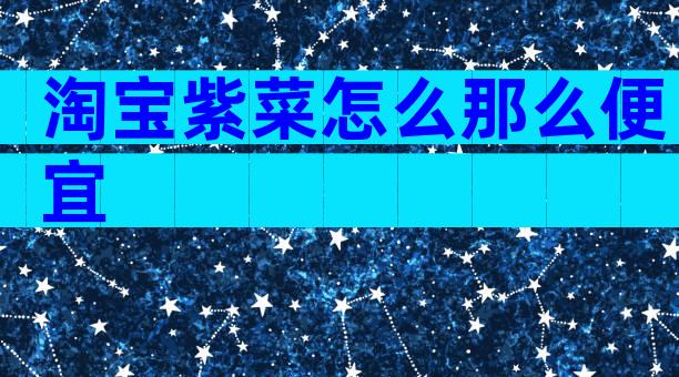 淘宝紫菜怎么那么便宜