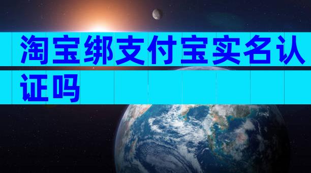 淘宝绑支付宝实名认证吗