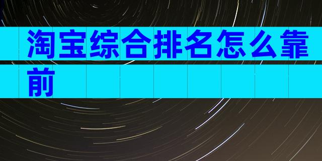 淘宝综合排名怎么靠前