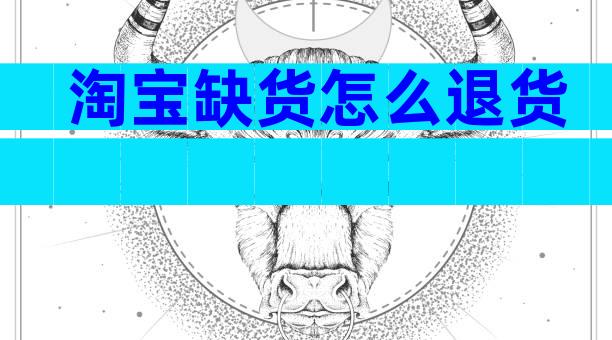 淘宝缺货怎么退货