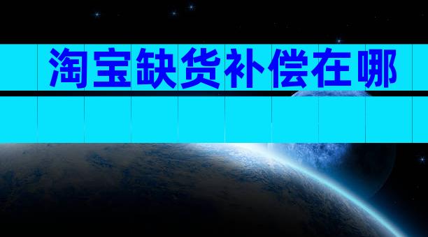 淘宝缺货补偿在哪