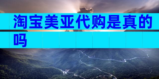 淘宝美亚代购是真的吗