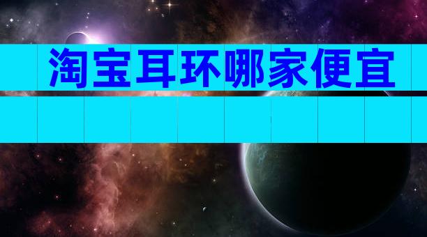 淘宝耳环哪家便宜