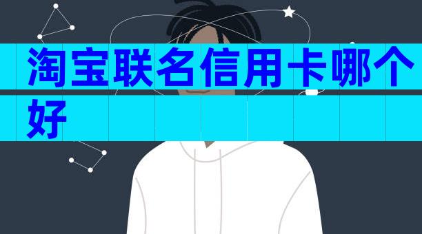 淘宝联名信用卡哪个好