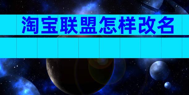 淘宝联盟怎样改名