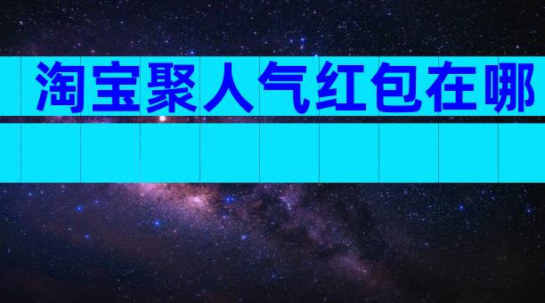 淘宝聚人气红包在哪