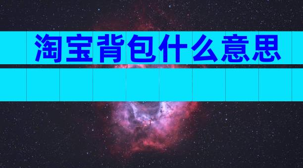 淘宝背包什么意思