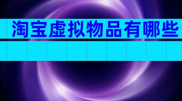 淘宝虚拟物品有哪些