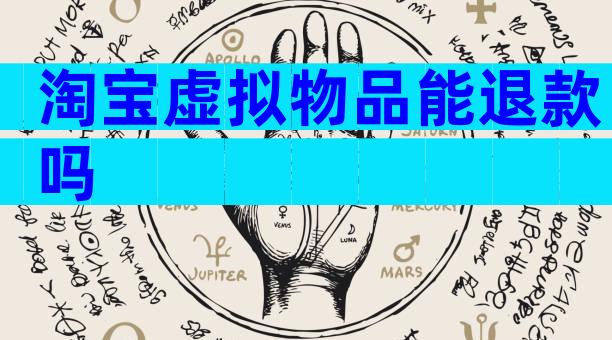 淘宝虚拟物品能退款吗