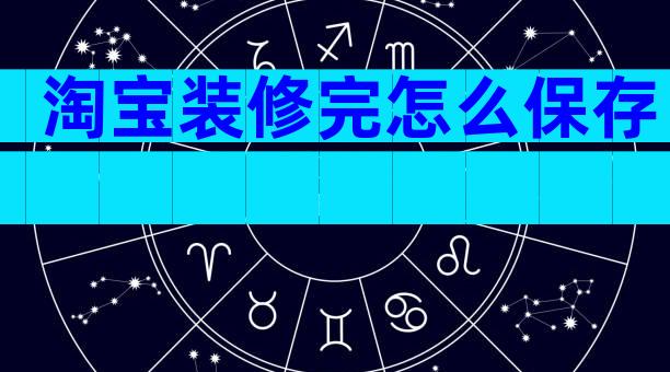 淘宝装修完怎么保存