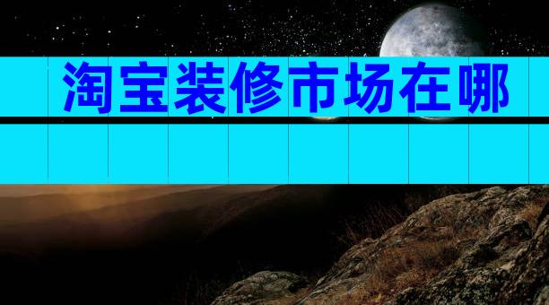 淘宝装修市场在哪