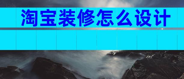 淘宝装修怎么设计