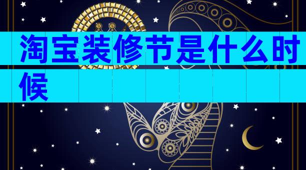 淘宝装修节是什么时候