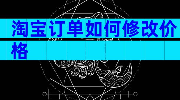 淘宝订单如何修改价格