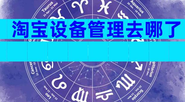 淘宝设备管理去哪了