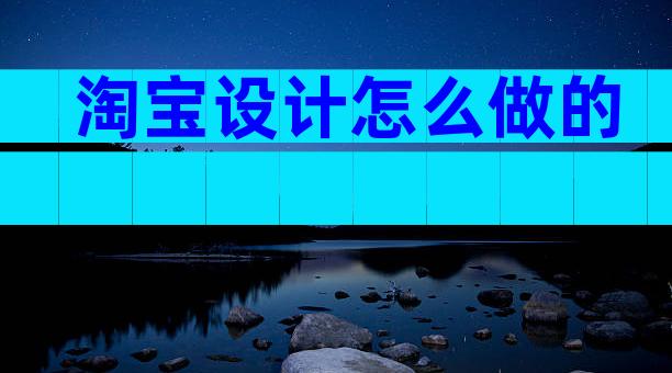 淘宝设计怎么做的