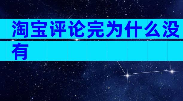 淘宝评论完为什么没有