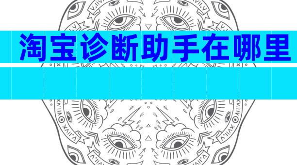 淘宝诊断助手在哪里