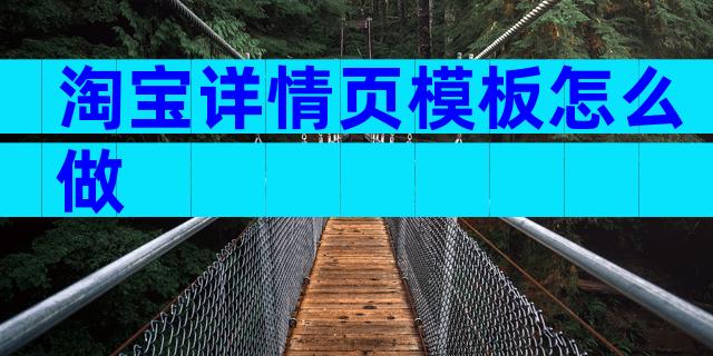 淘宝详情页模板怎么做