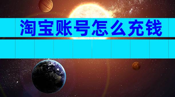 淘宝账号怎么充钱