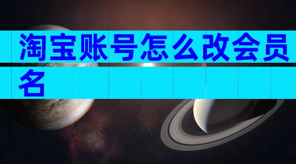 淘宝账号怎么改会员名