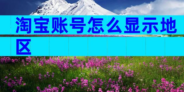 淘宝账号怎么显示地区
