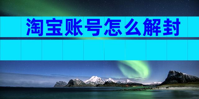 淘宝账号怎么解封