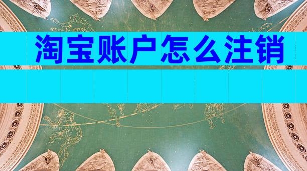 淘宝账户怎么注销