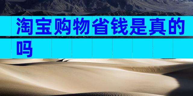 淘宝购物省钱是真的吗