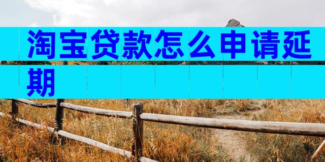 淘宝贷款怎么申请延期