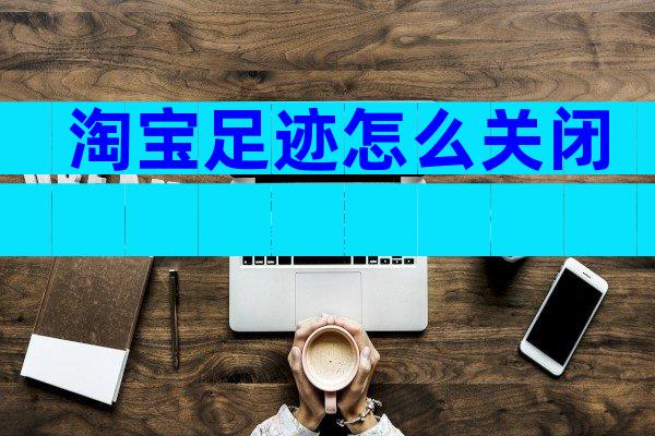 淘宝足迹怎么关闭