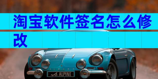 淘宝软件签名怎么修改