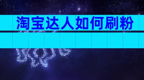 淘宝达人如何刷粉